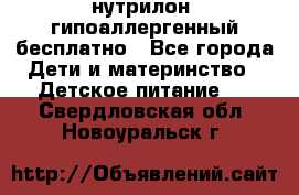 нутрилон1 гипоаллергенный бесплатно - Все города Дети и материнство » Детское питание   . Свердловская обл.,Новоуральск г.